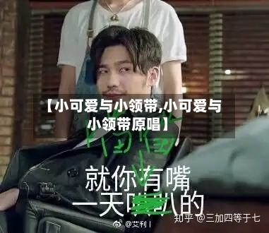 【小可爱与小领带,小可爱与小领带原唱】-第2张图片