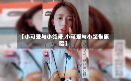 【小可爱与小领带,小可爱与小领带原唱】-第1张图片