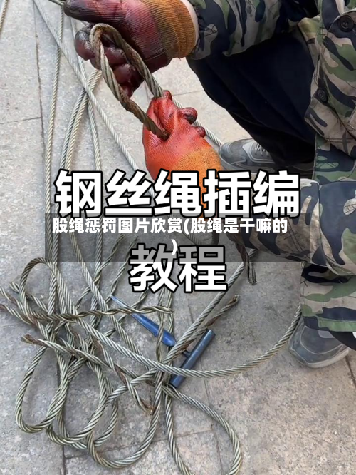 股绳惩罚图片欣赏(股绳是干嘛的)-第2张图片