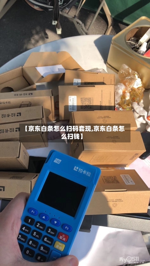 【京东白条怎么扫码套现,京东白条怎么扫钱】-第1张图片