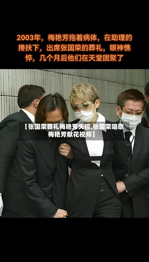 【张国荣葬礼梅艳芳失控,张国荣唱歌梅艳芳献花视频】-第1张图片