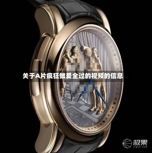 关于A片疯狂做爰全过的视频的信息-第1张图片