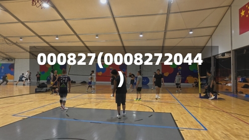 000827(0008272044)-第2张图片