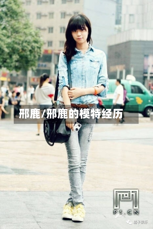 邢鹿/邢鹿的模特经历-第2张图片