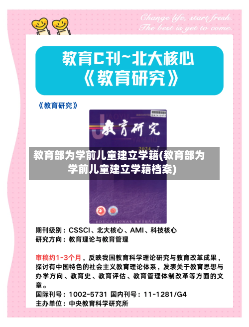 教育部为学前儿童建立学籍(教育部为学前儿童建立学籍档案)-第3张图片