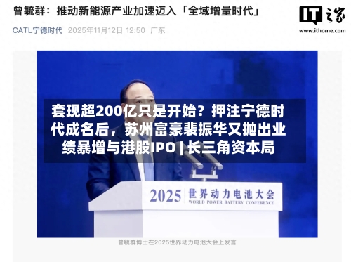 套现超200亿只是开始？押注宁德时代成名后	，苏州富豪裴振华又抛出业绩暴增与港股IPO | 长三角资本局-第1张图片