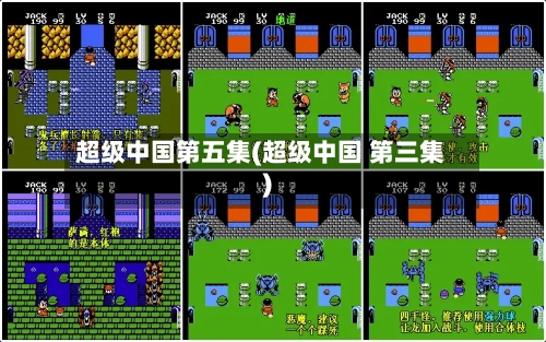 超级中国第五集(超级中国 第三集)-第1张图片