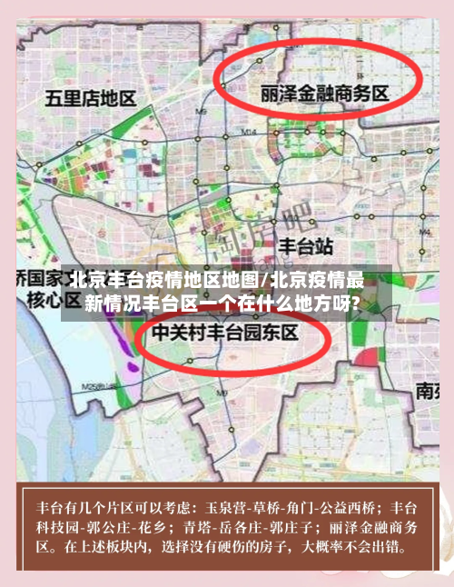北京丰台疫情地区地图/北京疫情最新情况丰台区一个在什么地方呀?-第1张图片