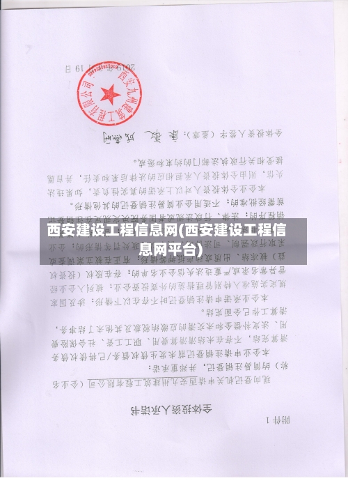 西安建设工程信息网(西安建设工程信息网平台)-第2张图片