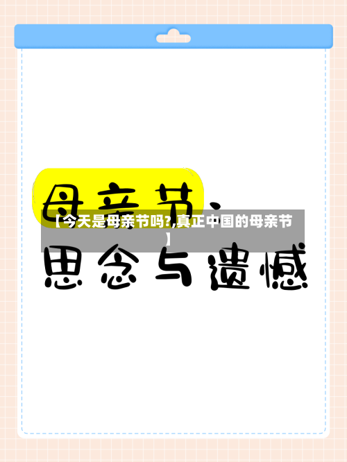 【今天是母亲节吗?,真正中国的母亲节】-第2张图片