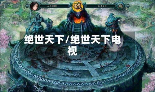 绝世天下/绝世天下电视-第2张图片