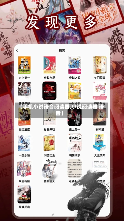 【手机小说语音阅读器,小说阅读器 语音】-第2张图片