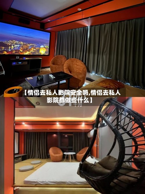 【情侣去私人影院安全吗,情侣去私人影院都做些什么】-第2张图片