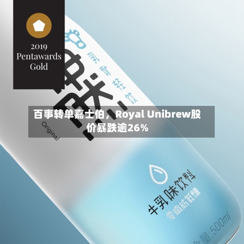 百事转单嘉士伯	，Royal Unibrew股价暴跌逾26%-第2张图片