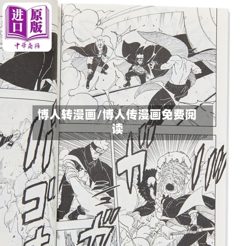 博人转漫画/博人传漫画免费阅读-第1张图片
