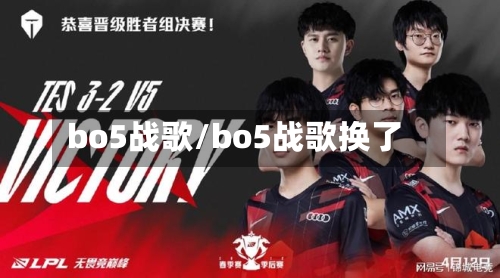 bo5战歌/bo5战歌换了-第3张图片