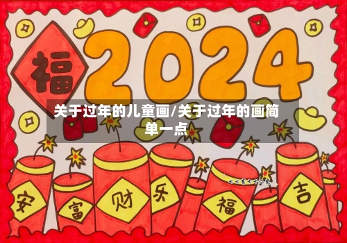 关于过年的儿童画/关于过年的画简单一点-第2张图片