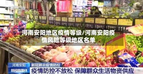 河南安阳地区疫情等级/河南安阳疫情风险等级地区名单-第3张图片