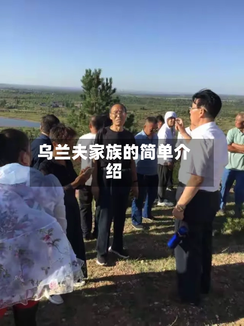 乌兰夫家族的简单介绍-第1张图片