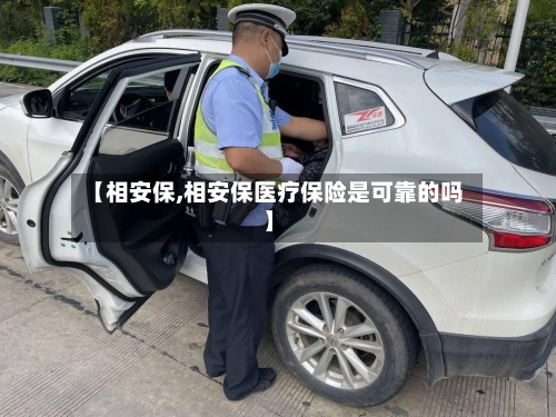 【相安保,相安保医疗保险是可靠的吗】-第2张图片