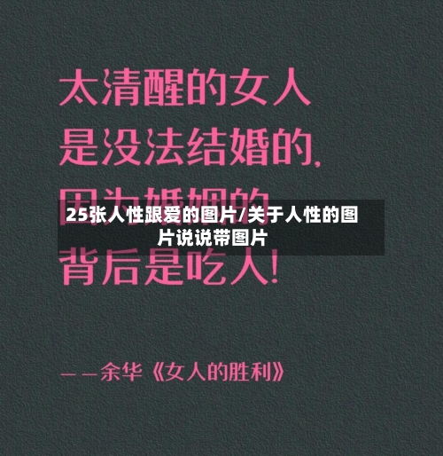25张人性跟爱的图片/关于人性的图片说说带图片-第3张图片