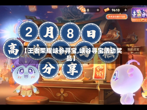 【王者荣耀峡谷寻宝,峡谷寻宝活动奖品】-第1张图片