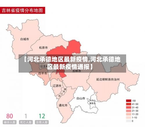 【河北承德地区最新疫情,河北承德地区最新疫情通报】-第3张图片