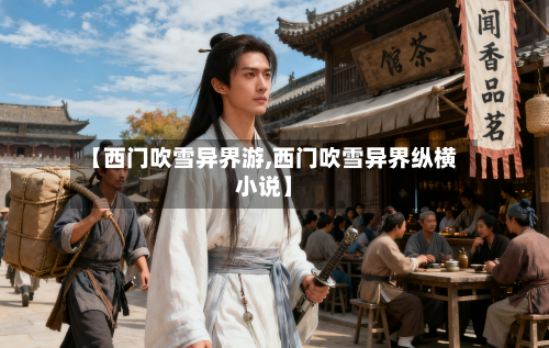 【西门吹雪异界游,西门吹雪异界纵横小说】-第1张图片