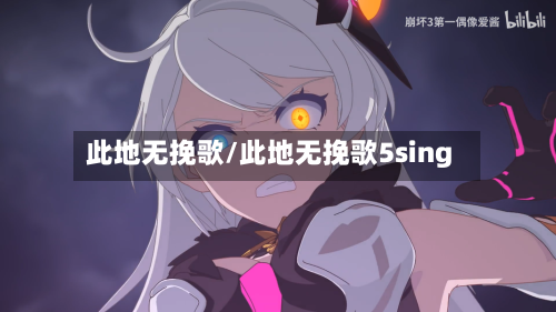 此地无挽歌/此地无挽歌5sing-第2张图片