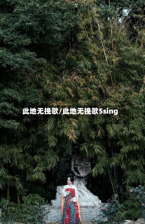 此地无挽歌/此地无挽歌5sing-第1张图片