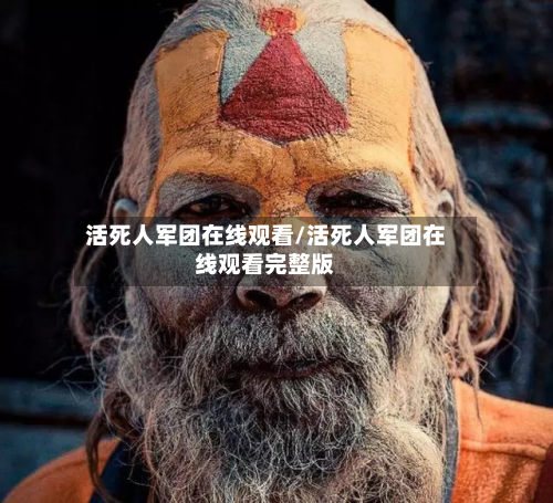 活死人军团在线观看/活死人军团在线观看完整版-第2张图片