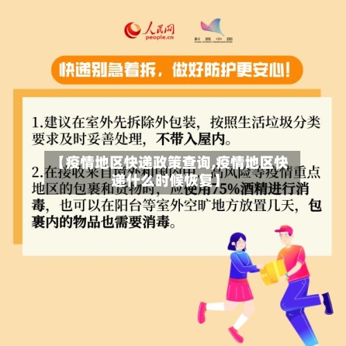 【疫情地区快递政策查询,疫情地区快递什么时候恢复】-第2张图片