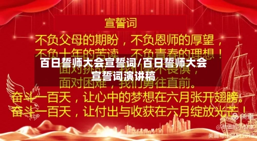 百日誓师大会宣誓词/百日誓师大会宣誓词演讲稿-第3张图片