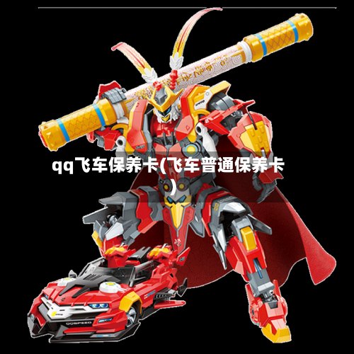 qq飞车保养卡(飞车普通保养卡)-第1张图片
