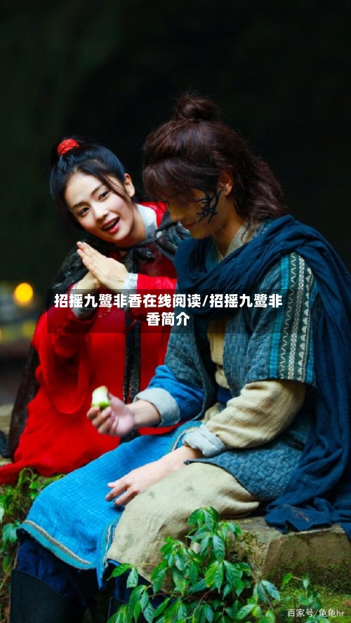 招摇九鹭非香在线阅读/招摇九鹭非香简介-第2张图片
