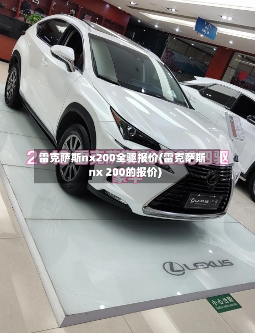 雷克萨斯nx200全驱报价(雷克萨斯nx 200的报价)-第1张图片
