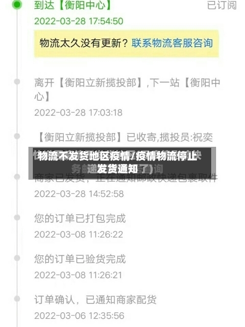 物流不发货地区疫情/疫情物流停止发货通知-第3张图片