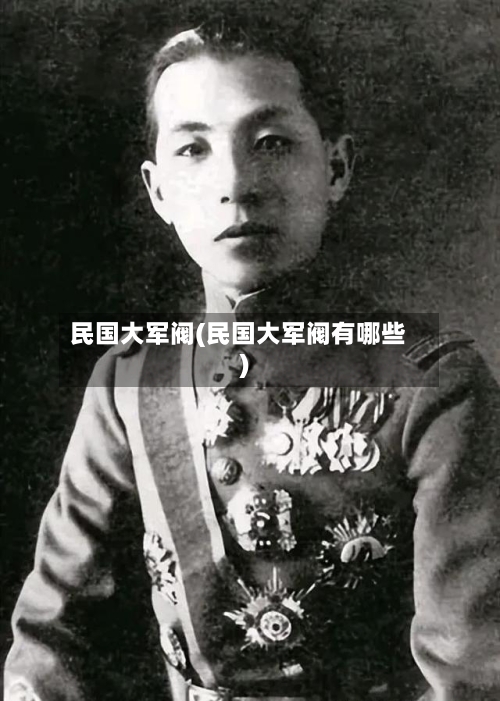 民国大军阀(民国大军阀有哪些)-第1张图片