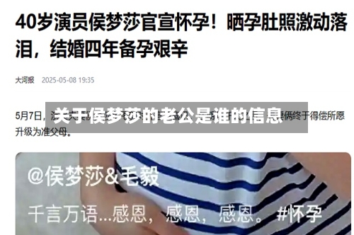 关于侯梦莎的老公是谁的信息-第1张图片
