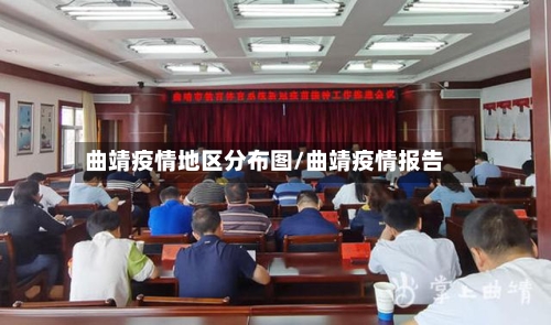 曲靖疫情地区分布图/曲靖疫情报告-第2张图片