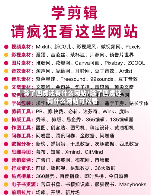 除了四虎还有什么网站/除了四虎还有什么网站可以看-第1张图片