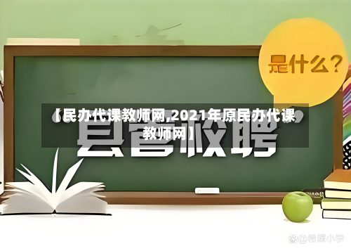 【民办代课教师网,2021年原民办代课教师网】-第2张图片