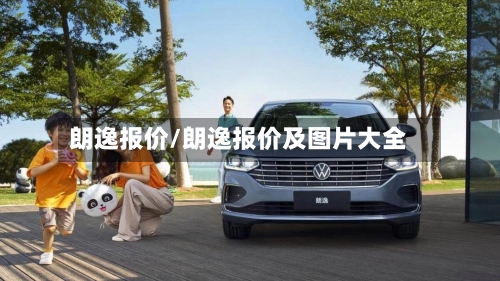 朗逸报价/朗逸报价及图片大全-第1张图片