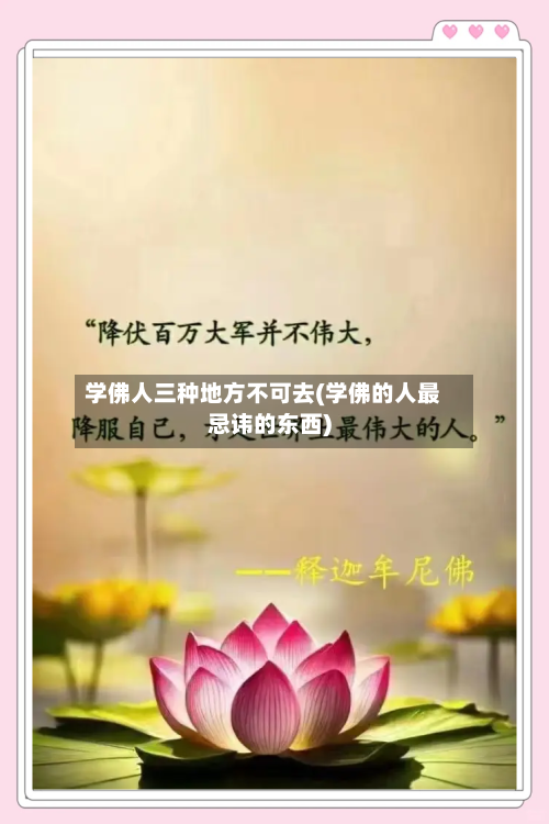 学佛人三种地方不可去(学佛的人最忌讳的东西)-第2张图片