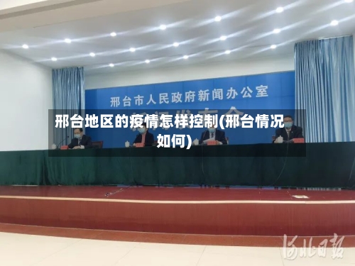 邢台地区的疫情怎样控制(邢台情况如何)-第2张图片