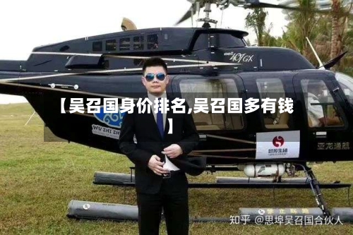 【吴召国身价排名,吴召国多有钱】-第1张图片