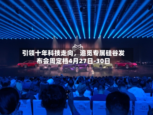 引领十年科技走向，追觅专属硅谷发布会周定档4月27日-30日-第1张图片