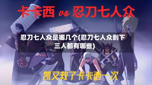 忍刀七人众是哪几个(忍刀七人众剩下三人都有哪些)-第1张图片