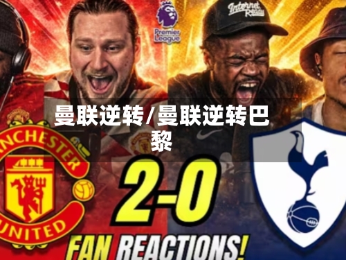 曼联逆转/曼联逆转巴黎-第1张图片