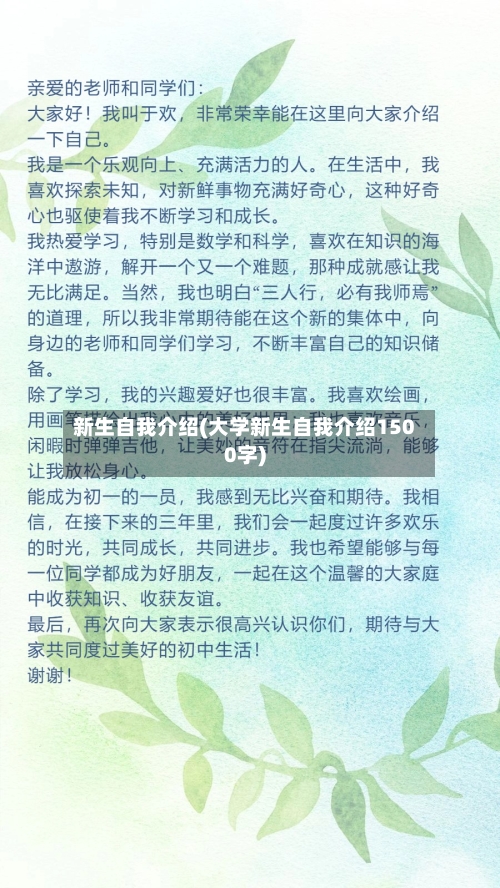 新生自我介绍(大学新生自我介绍1500字)-第1张图片